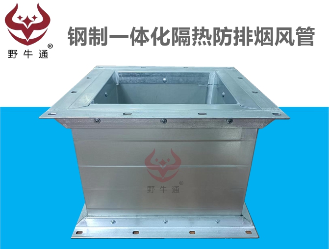 鋼制一體化隔熱防排煙風(fēng)管