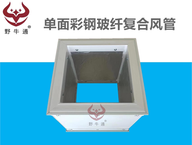 單面彩鋼玻纖空調(diào)復(fù)合風(fēng)管