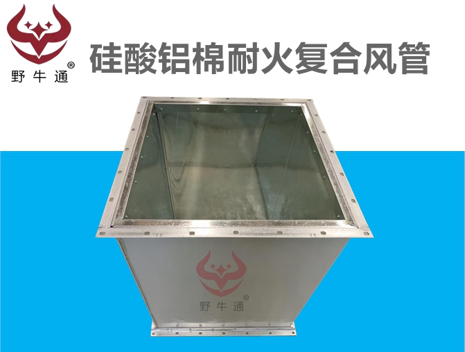 硅酸鋁棉防排煙耐火復(fù)合風(fēng)管