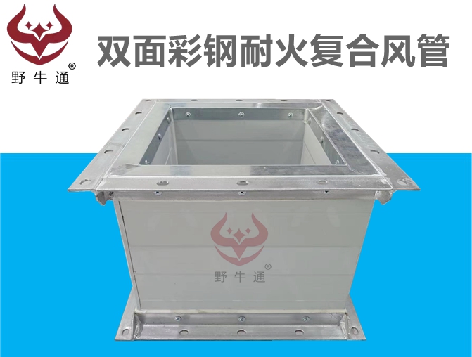 雙面彩鋼耐火復(fù)合風(fēng)管