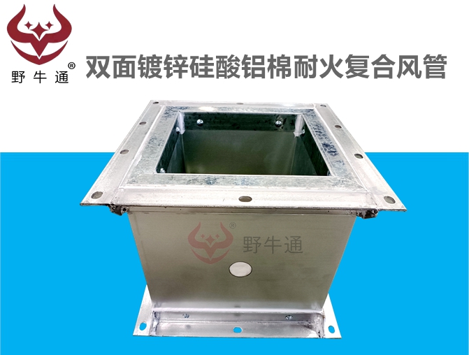 雙面鍍鋅板防火復(fù)合風(fēng)管