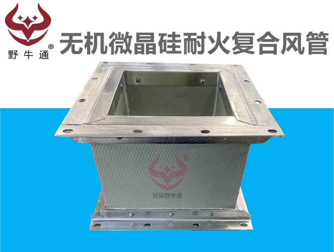 無機(jī)微晶硅耐火復(fù)合風(fēng)管