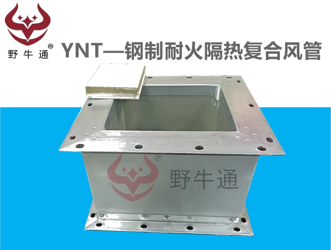 耐火復(fù)合風(fēng)管(耐火保溫)