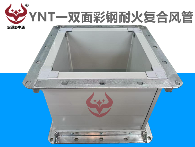 新工藝雙面彩鋼耐火復(fù)合風管