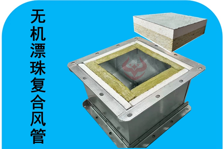 漂珠一體化防排煙復(fù)合風(fēng)管