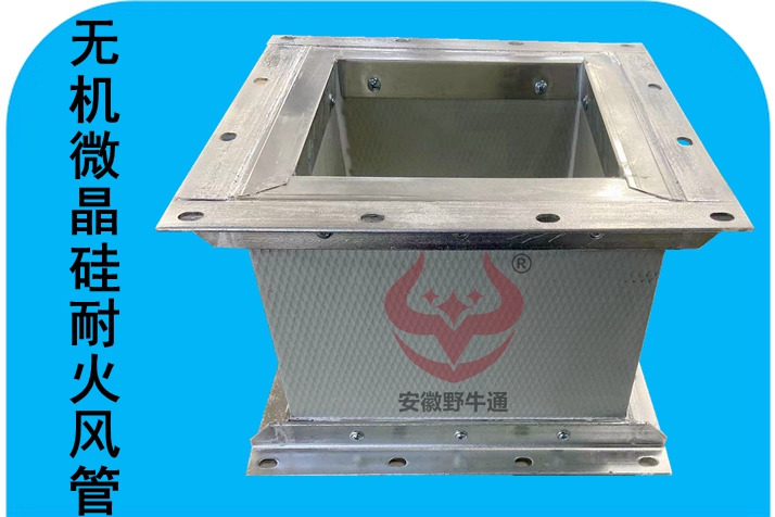 無機(jī)微晶硅耐火復(fù)合風(fēng)管