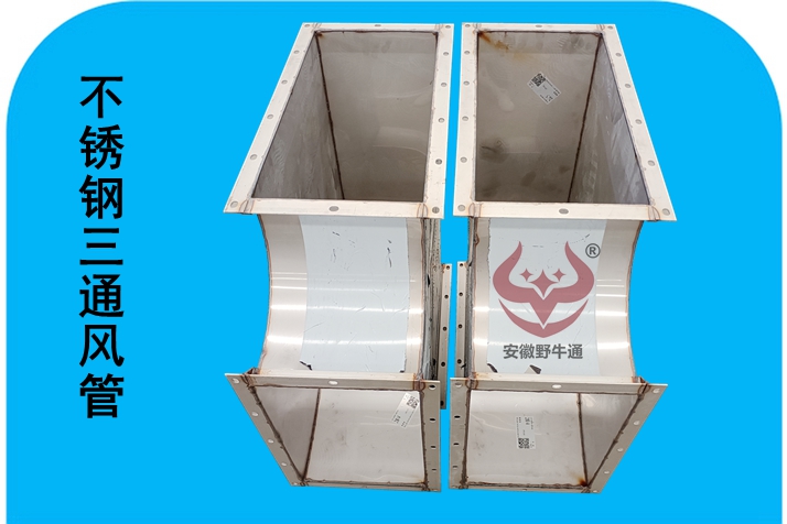 304不銹鋼風(fēng)管三通