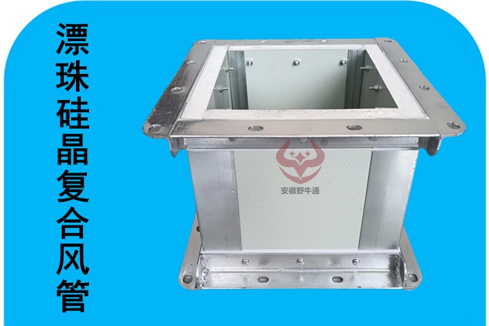 漂珠硅晶復合風管