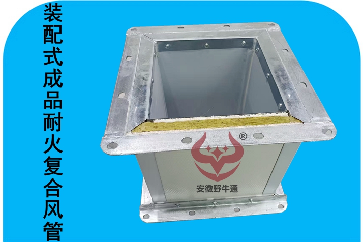 裝配式成品耐火復(fù)合風(fēng)管